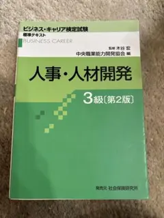 ビジネス・キャリア検定試験標準テキスト 人事・人材開発 3級 第2版