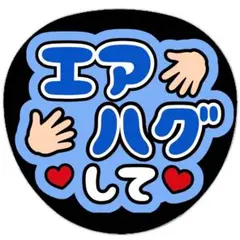 うちわ文字 ファンサ 名前 文字 エアハグして 青