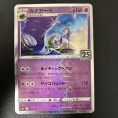 ポケモンカード ルナアーラ 25th ミラー