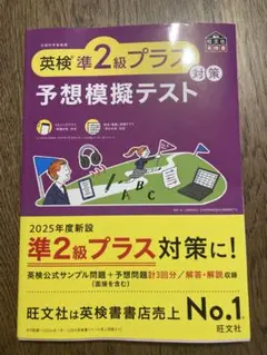 英検準2級プラス対策予想模擬テスト