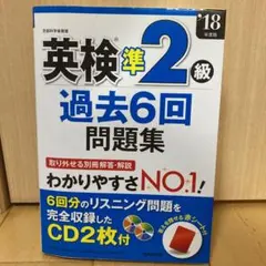 英検準2級過去6回問題集 '18年度版