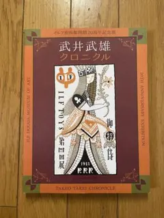 2026年最新】武井武雄の人気アイテム - メルカリ