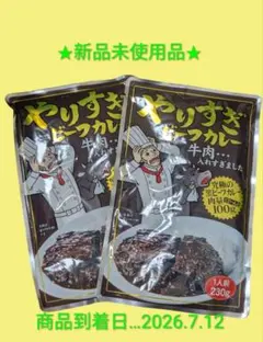 ★新品未使用品　やりすぎビーフカレー 1パック230g✕2袋★のサムネイル