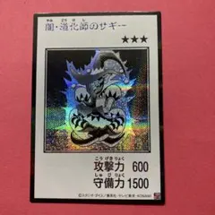 遊戯王 闇・道化師のサギー　モノクロ　シークレット