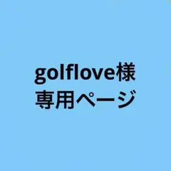golflove様 専用ページですのサムネイル
