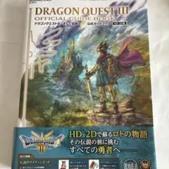 ドラゴンクエストIII そして伝説へ… 公式ガイドブック【HD-2D版】