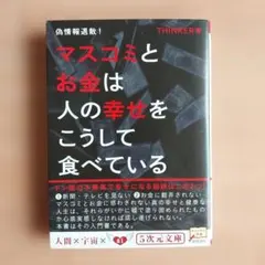 マスコミとお金は人の幸せをこうして食べている 偽情報退散! マスコミとお金は人の幸せをこうして食べている 偽情報退散! - メルカリ