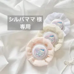 【シルバママ 様】専用ページ