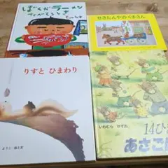 希少　せきたんやのくまさん　りすとひまわり　絵本　まとめ　G19