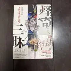 怪奇探偵小説家 西村賢太 杉山淳 - メルカリ
