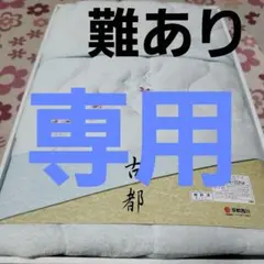 難あり 未使用 敷パッドシーツ 京都西川 100×205cm 水色 古都