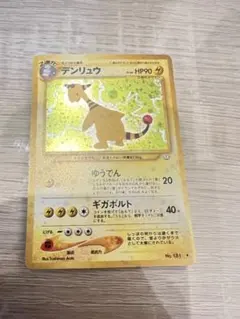 デンリュウ ☆ ポケモンカードneo拡張パック第3弾 めざめる伝説 旧裏