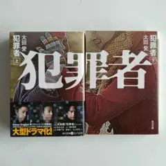 良品✨犯罪者 上下巻 太田愛 角川文庫 小説 ドラマ原作 人気 話題作 セット
