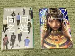 同姓同名/ファラオの密室　2冊