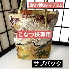 帯リメイクバック、ハンドメイドバック、正絹未使用アンティーク柄丸帯、サブバック