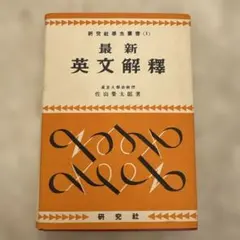 英語語源辞典 研究社 寺澤芳雄 創立90周年記念出版 - メルカリ