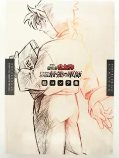 国*双様 劇場版　忍たま乱太郎　ドクタケ忍者隊最強の軍師　絵コンテ集