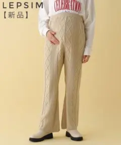 【新品】LEPSIM マタニティ 7ゲージケーブルフレアパンツ　産前・産後対応