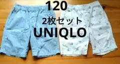 【UNIQLO／ユニクロ】短パン　ショートパンツ　2枚セット　120cm