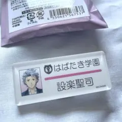 新品　開封のみ　設楽聖司 ネームプレートのサムネイル