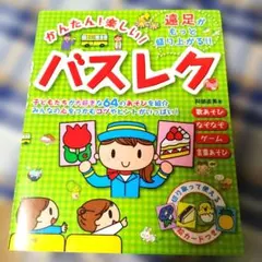 【おまけ付き】かんたん!楽しい!バスレク