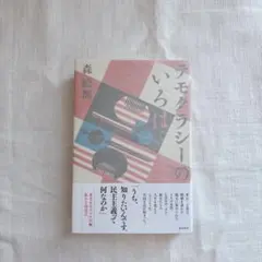 【書店購入一読のみ】デモクラシーのいろは
