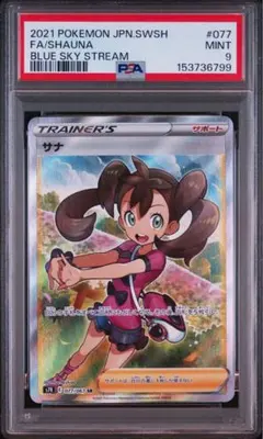 サナ SR PSA9 蒼空ストリーム ポケモンカードのサムネイル