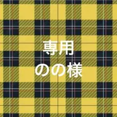 のの様 リクエスト 10点 まとめ商品
