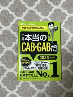 これが本当のCAB・GABだ！ 2026年度版