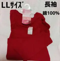 インナーLL　長袖　綿100%　赤色