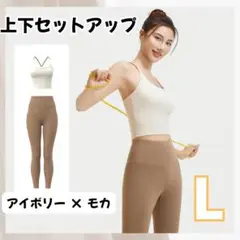 【新品未使用】ヨガウェア セットアップ アイボリー×モカ レギンス Lサイズ
