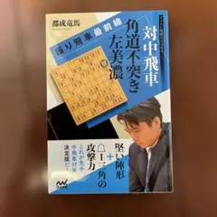 振り飛車最前線 対中飛車 角道不突き左美濃