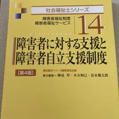 障害者に対する支援と障害者自立支援制度 第4版