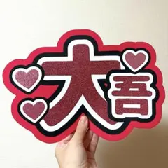 なにわ男子 西畑大吾 うちわ文字 名前うちわ ファンサうちわ ネームボード