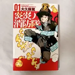 炎炎ノ消防隊 01
