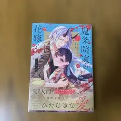 鬼条院家の花嫁 1 漫画 コミック　未開封　tl 漫画　マンガ