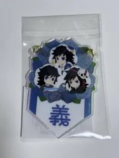 鬼滅の刃 冨岡義勇 誕生祭 バースデーガーランドチャーム くじ 義