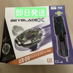 新品未開封】ベイブレードX UX-09 サムライセイバー2-70L スターター