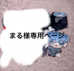 まる様専用ページ