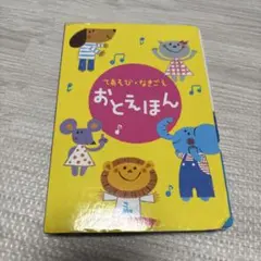 こどもちゃれんじbaby てあそび•なきごえ　おとえほん