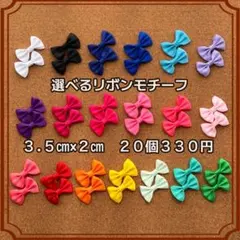 選べる♡リボンモチーフ♡ 20個330円