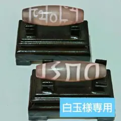 白玉様専用　天珠2点