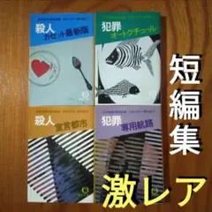 「殺人カセット最新版」「犯罪オートクチュール」「殺人宣言都市」「犯罪専用航路」