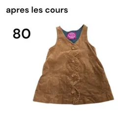 apres les cours ジャンバースカート　ブラウン　80