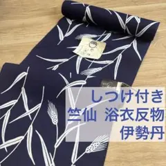 しつけ付　竺仙　浴衣反物　伊勢丹　浴衣　反物　本染　注染　コーマ　紺　稲穂　麦のサムネイル