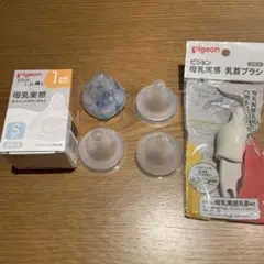 【新品未使用】Pigeon 母乳実感 哺乳瓶用乳首 Sサイズ 4個入