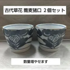2026年最新】微塵唐草 そば猪口の人気アイテム - メルカリ