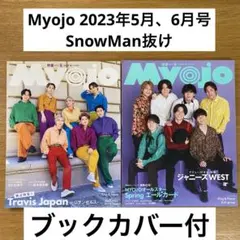 MyoJo( 2023年5月、6月号 Snow Man抜け ブックカバー付