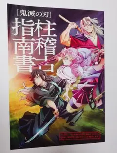 鬼滅の刃 入場者特典パンフレット・ポストカードセットほか