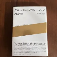 グローバルインフレーションの深層